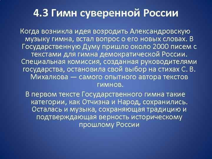 4. 3 Гимн суверенной России Когда возникла идея возродить Александровскую музыку гимна, встал вопрос