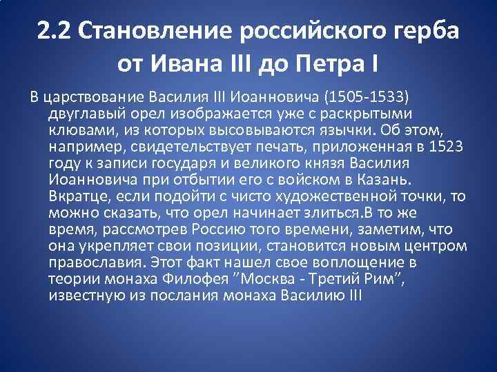 2. 2 Становление российского герба от Ивана III до Петра I В царствование Василия