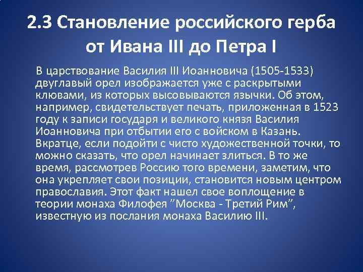 2. 3 Становление российского герба от Ивана III до Петра I В царствование Василия