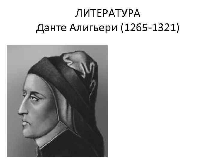 ЛИТЕРАТУРА Данте Алигьери (1265 -1321) 