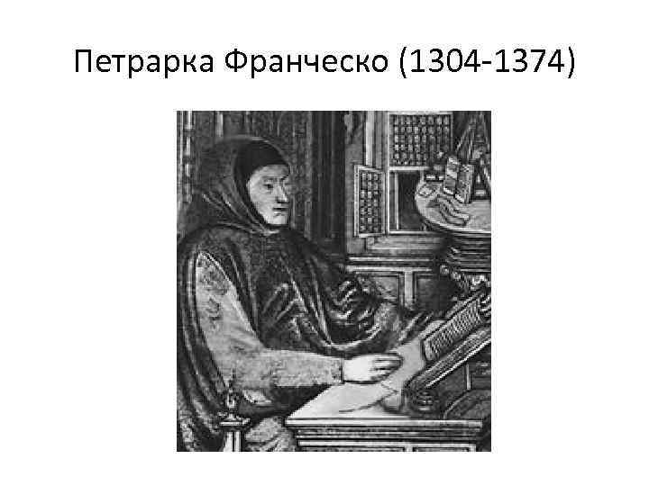 Петрарка Франческо (1304 -1374) 