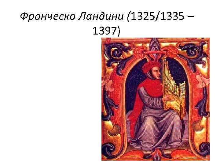 Франческо Ландини (1325/1335 – 1397) 