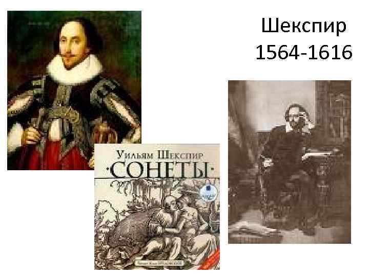 Шекспир 1564 -1616 