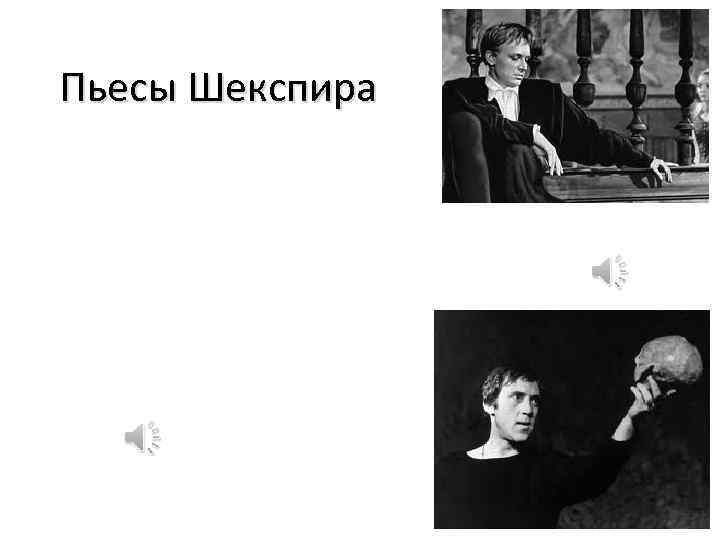 Пьесы Шекспира 