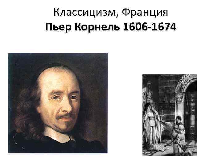 Классицизм, Франция Пьер Корнель 1606 -1674 