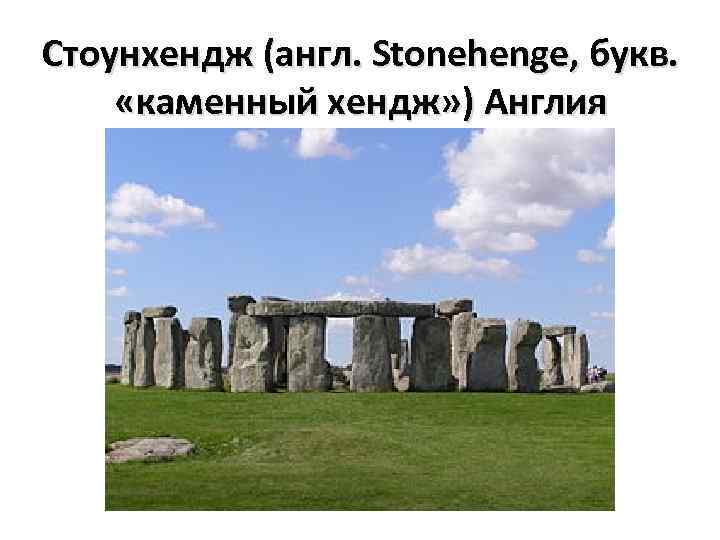 Стоунхендж (англ. Stonehenge, букв. «каменный хендж» ) Англия 