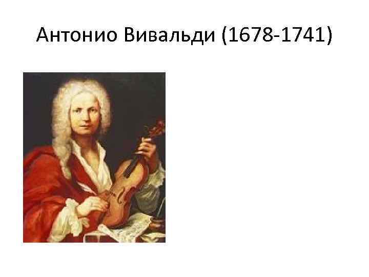 Антонио Вивальди (1678 -1741) 