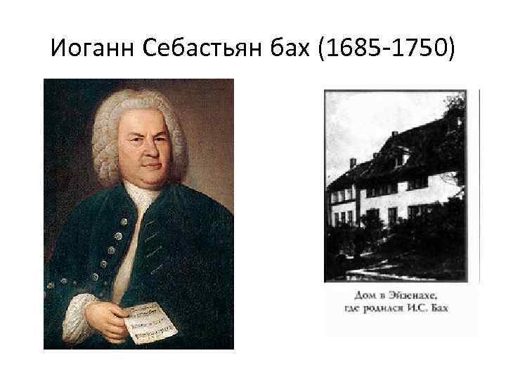 Иоганн Себастьян бах (1685 -1750) 