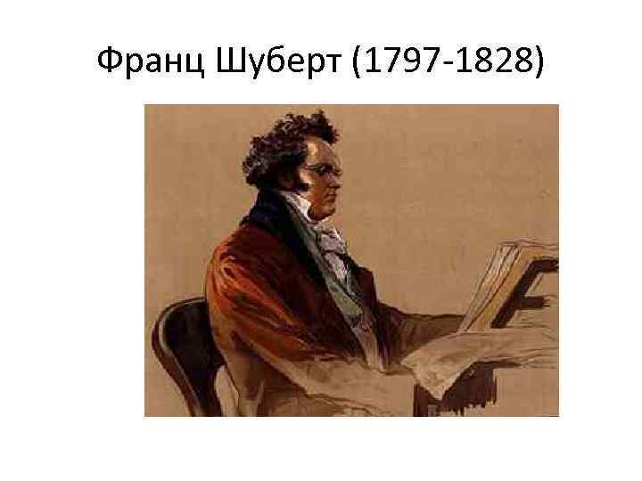 Франц Шуберт (1797 -1828) 