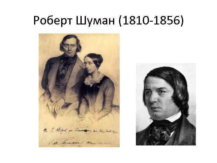 Роберт Шуман (1810 -1856) 