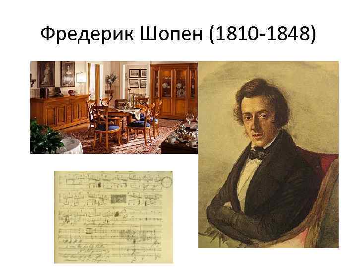 Фредерик Шопен (1810 -1848) 