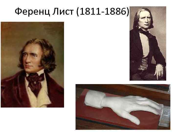 Ференц Лист (1811 -1886) 