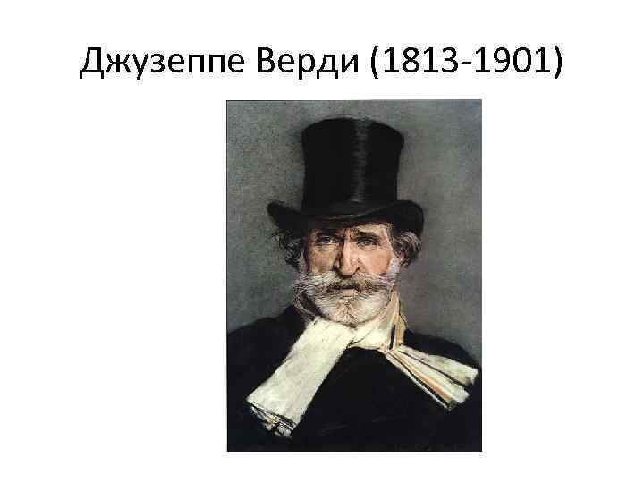 Джузеппе Верди (1813 -1901) 