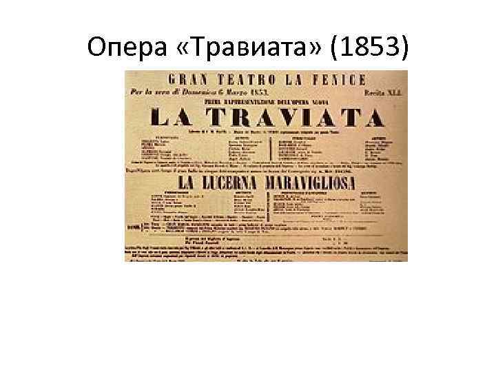 Опера «Травиата» (1853) 