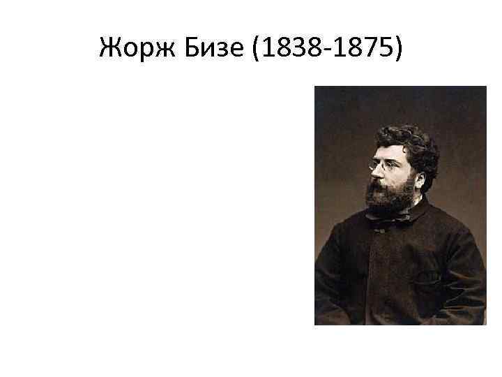 Жорж Бизе (1838 -1875) 