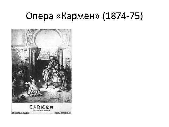 Опера «Кармен» (1874 -75) 