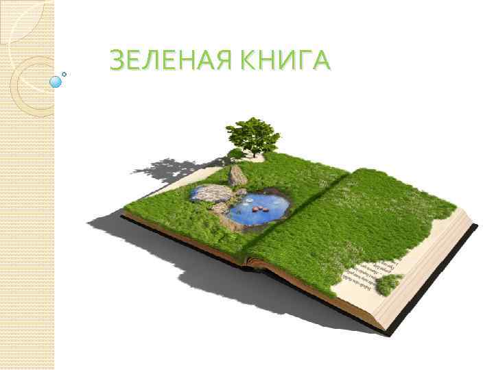 Зеленая книга животных. Зелёная книга. Зеленая книга Украины. Зеленая книга книга. Зеленая книга России.