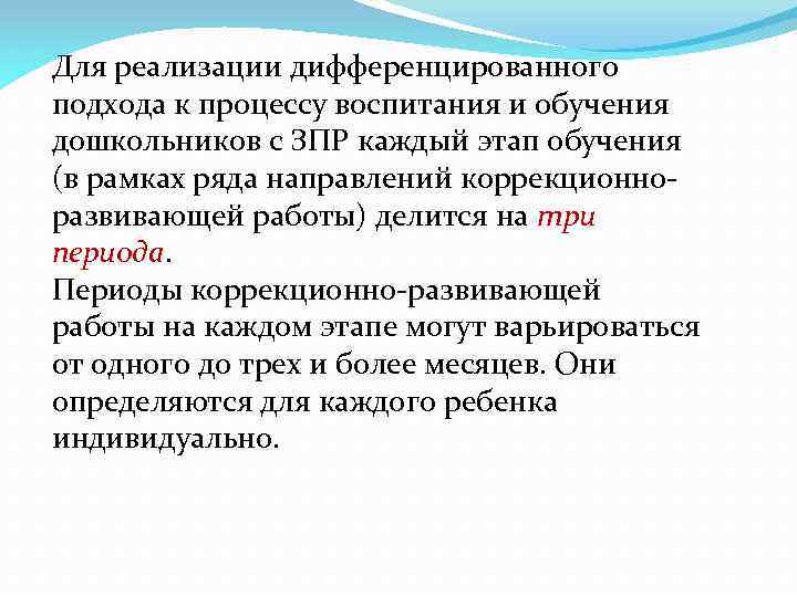 Для реализации дифференцированного подхода к процессу воспитания и обучения дошкольников с ЗПР каждый этап