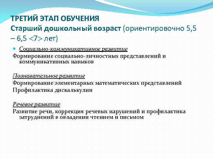 ТРЕТИЙ ЭТАП ОБУЧЕНИЯ Старший дошкольный возраст (ориентировочно 5, 5 – 6, 5 7 лет)