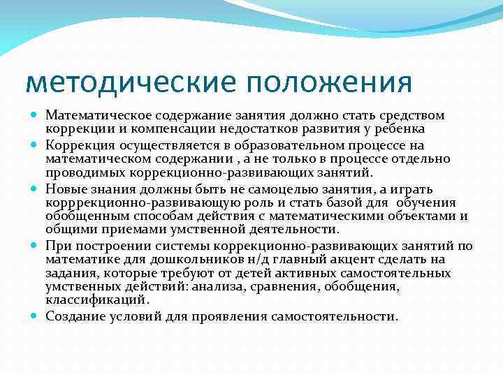 методические положения Математическое содержание занятия должно стать средством коррекции и компенсации недостатков развития у