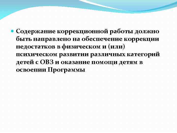  Содержание коррекционной работы должно быть направлено на обеспечение коррекции недостатков в физическом и