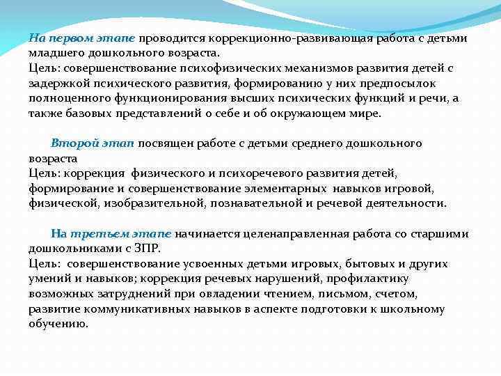 На первом этапе проводится коррекционно-развивающая работа с детьми младшего дошкольного возраста. Цель: совершенствование психофизических