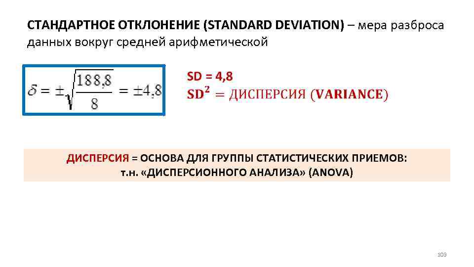 СТАНДАРТНОЕ ОТКЛОНЕНИЕ (STANDARD DEVIATION) – мера разброса данных вокруг средней арифметической ДИСПЕРСИЯ = ОСНОВА