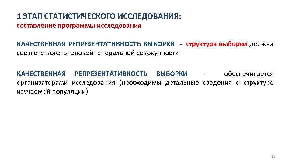 1 ЭТАП СТАТИСТИЧЕСКОГО ИССЛЕДОВАНИЯ: составление программы исследования КАЧЕСТВЕННАЯ РЕПРЕЗЕНТАТИВНОСТЬ ВЫБОРКИ - структура выборки должна