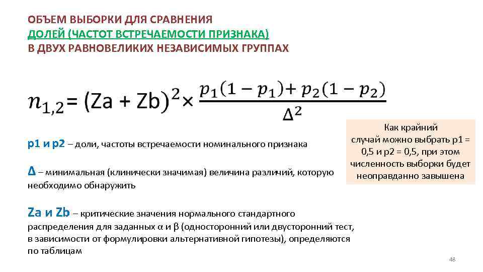 ОБЪЕМ ВЫБОРКИ ДЛЯ СРАВНЕНИЯ ДОЛЕЙ (ЧАСТОТ ВСТРЕЧАЕМОСТИ ПРИЗНАКА) В ДВУХ РАВНОВЕЛИКИХ НЕЗАВИСИМЫХ ГРУППАХ p