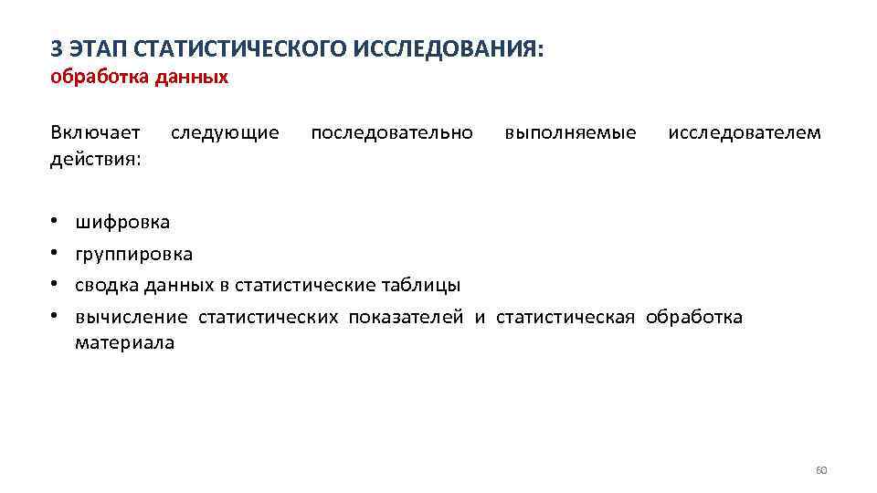 3 ЭТАП СТАТИСТИЧЕСКОГО ИССЛЕДОВАНИЯ: обработка данных Включает следующие последовательно выполняемые исследователем действия: • •