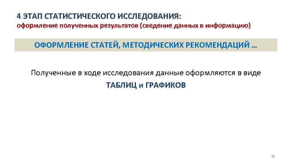 4 ЭТАП СТАТИСТИЧЕСКОГО ИССЛЕДОВАНИЯ: оформление полученных результатов (сведение данных в информацию) ОФОРМЛЕНИЕ СТАТЕЙ, МЕТОДИЧЕСКИХ