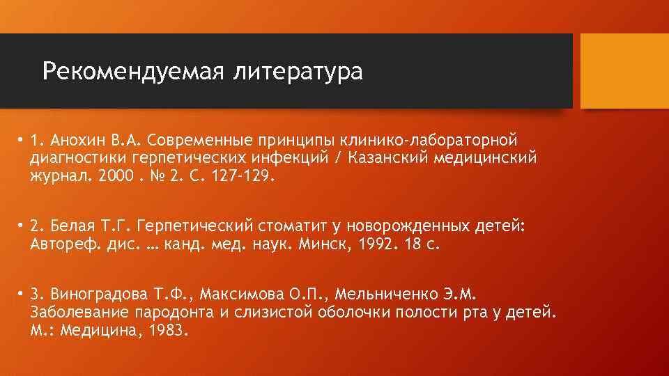 Рекомендуемая литература • 1. Анохин В. А. Современные принципы клинико-лабораторной диагностики герпетических инфекций /