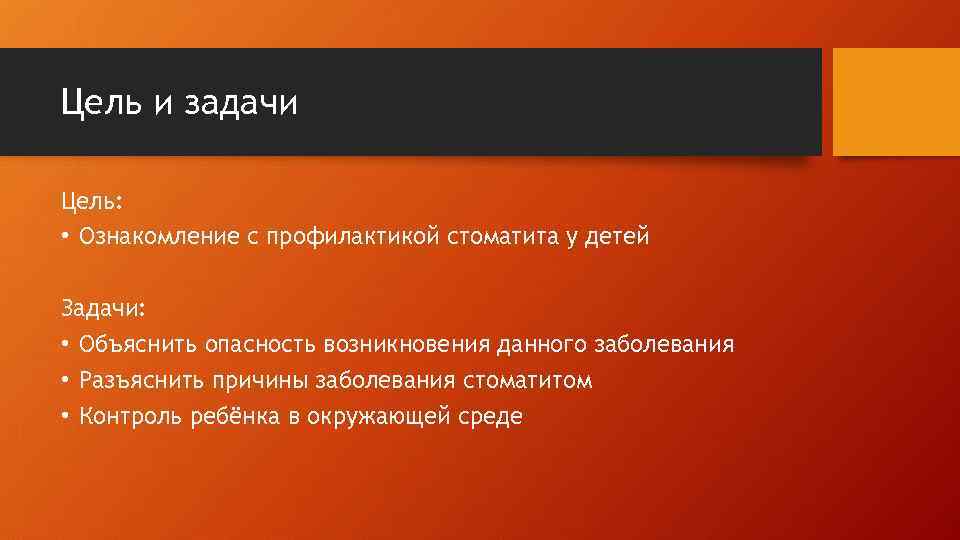 Цель и задачи Цель: • Ознакомление с профилактикой стоматита у детей Задачи: • Объяснить