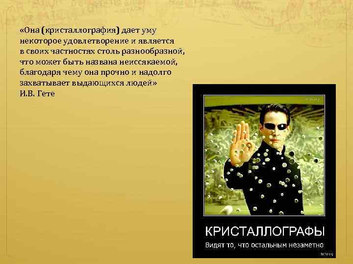  «Она (кристаллография) дает уму некоторое удовлетворение и является в своих частностях столь разнообразной,