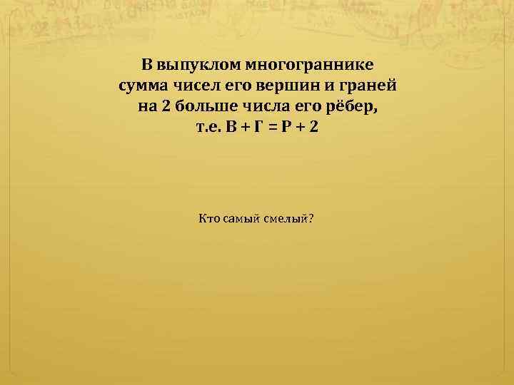 В выпуклом многограннике сумма чисел его вершин и граней на 2 больше числа его