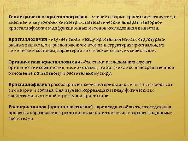 Геометрическая кристаллография – учение о форме кристаллических тел, о внешней и внутренней симметрии, математический