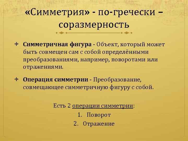  «Симметрия» - по-гречески – соразмерность Симметричная фигура - Объект, который может быть совмещен