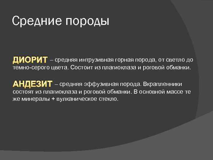 Средние породы ДИОРИТ – средняя интрузивная горная порода, от светло до темно-серого цвета. Состоит
