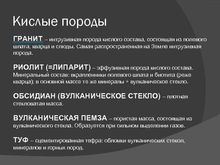Кислые породы ГРАНИТ – интрузивная порода кислого состава, состоящая из полевого шпата, кварца и