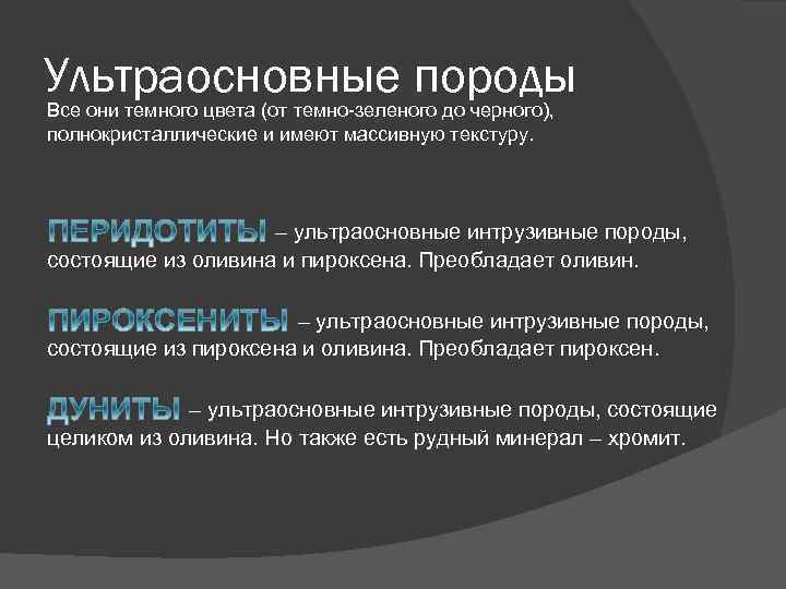 Ультраосновные породы Все они темного цвета (от темно-зеленого до черного), полнокристаллические и имеют массивную