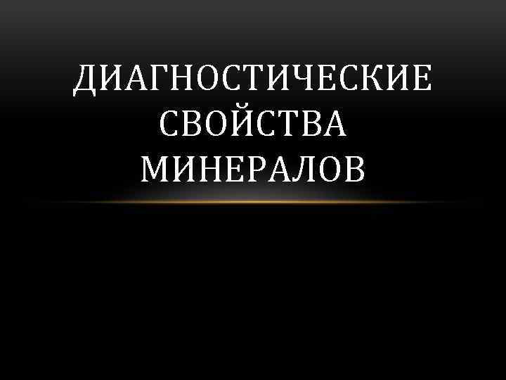 Диагностика свойства. Диагностические свойства. Диагностика свойств минералов. Перечислите основные диагностические свойства минералов. Диагностика характеристика минералов.