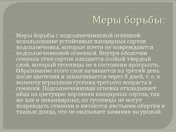 Меры борьбы: Меры борьбы с подсолнечниковой огнёвкой: использование устойчивых панцирных сортов подсолнечника, которые почти