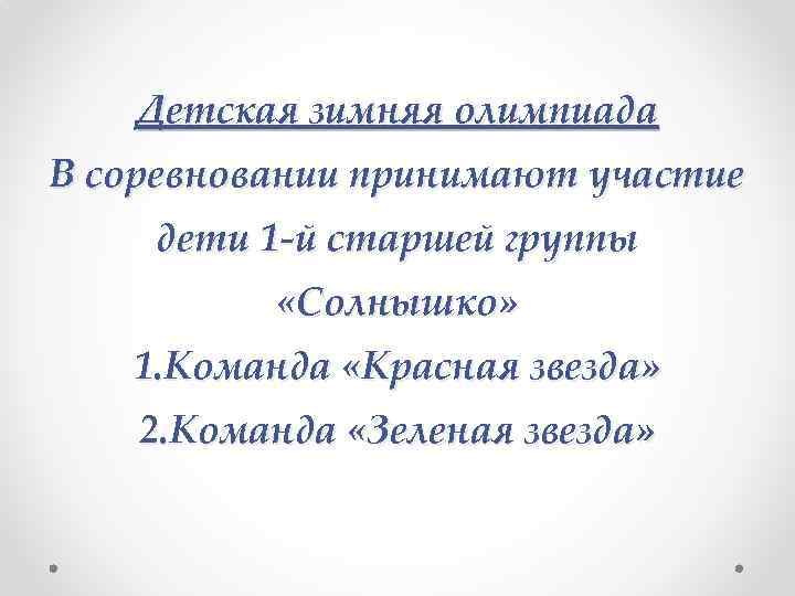 Детская зимняя олимпиада В соревновании принимают участие дети 1 -й старшей группы «Солнышко» 1.