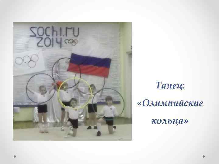 Танец: «Олимпийские кольца» 