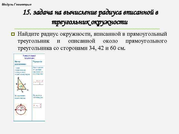 Модуль Геометрия 15. задача на вычисление радиуса вписанной в треугольник окружности p Найдите радиус