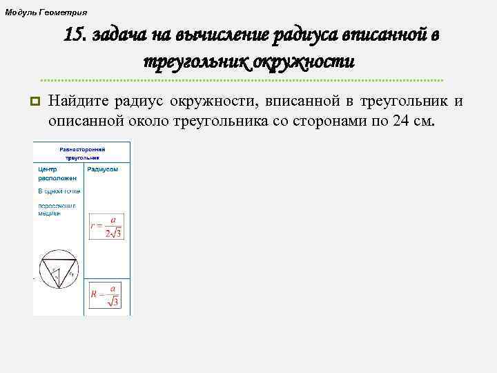 Модуль Геометрия 15. задача на вычисление радиуса вписанной в треугольник окружности p Найдите радиус