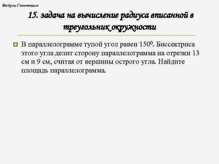 Модуль Геометрия 15. задача на вычисление радиуса вписанной в треугольник окружности p В параллелограмме