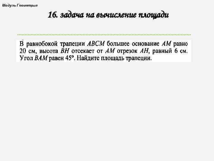 Модуль Геометрия 16. задача на вычисление площади 