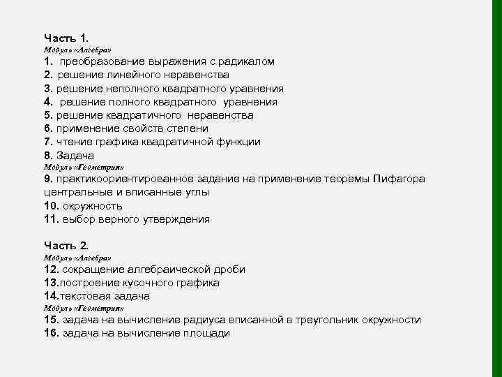 Часть 1. Модуль «Алгебра» 1. преобразование выражения с радикалом 2. решение линейного неравенства 3.
