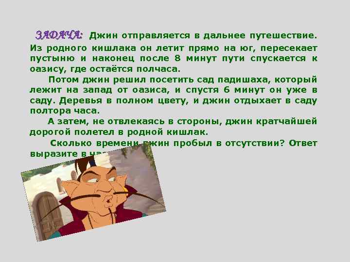 ЗАДАЧА: Джин отправляется в дальнее путешествие. Из родного кишлака он летит прямо на юг,